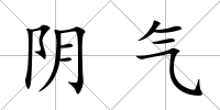 陰氣
