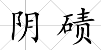 陰磧
