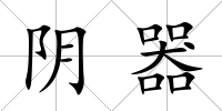 陰器