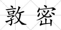 敦密