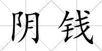 陰錢