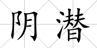 陰潛