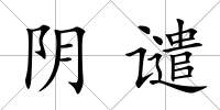 陰譴
