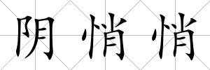 陰悄悄