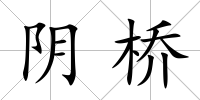 陰橋