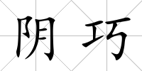 陰巧
