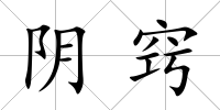 陰竅