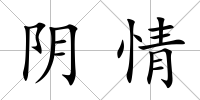 陰情