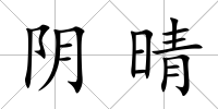 陰晴