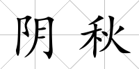 陰秋