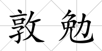 敦勉