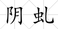 陰虬