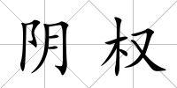 陰權
