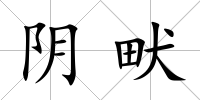 陰畎