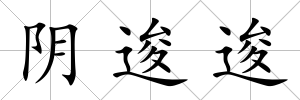 陰逡逡