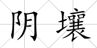 陰壤