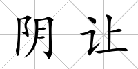 陰讓