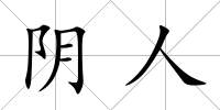 陰人