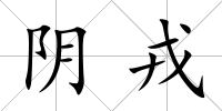 陰戎