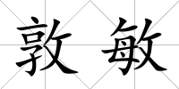 敦敏