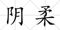 陰柔