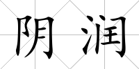 陰潤