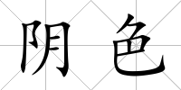 陰色