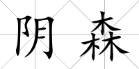 陰森