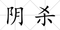 陰殺