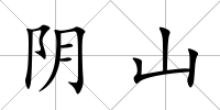 陰山