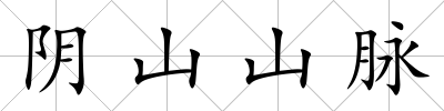 陰山山脈