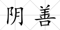 陰善