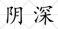 陰深
