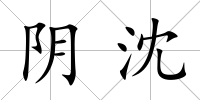 陰沈