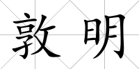 敦明