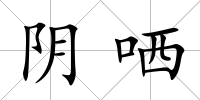 陰哂