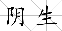陰生