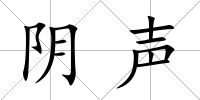 陰聲