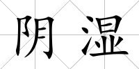 陰濕