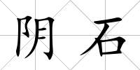 陰石