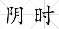 陰時