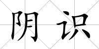 陰識