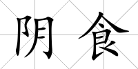 陰食