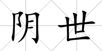 陰世