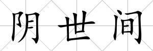 陰世間