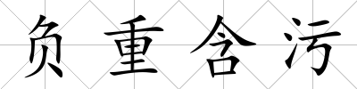 負重含污