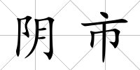 陰市