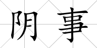 陰事