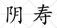 陰壽