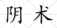 陰術(shù)